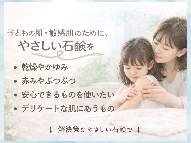 子供
固形石鹼
敏感肌